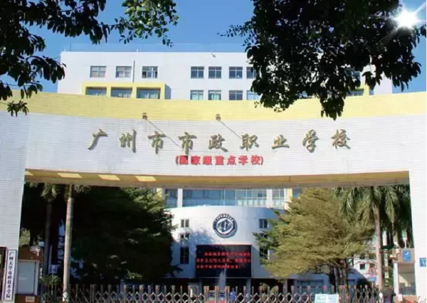 2020广州市公办职业技术学校排名-广州十大公办职业学校-广东技校排名网