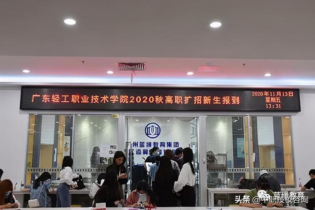 广东轻工职业技术学院2020秋高职扩招新生报到注册-广东技校排名网