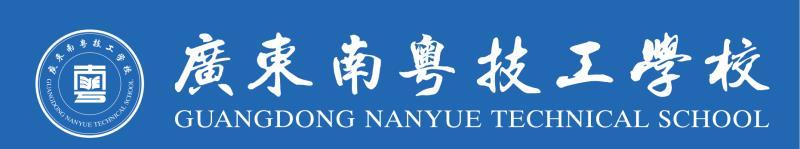 广东南粤技工学校欢迎您-广东技校排名网