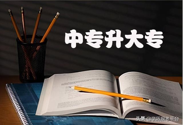 中专升大专怎么升？要考试吗？-广东技校排名网