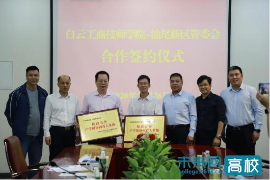 广州市白云工商技师学院与汕尾高新区管委会携手共建校政合作产学研协同育人基地-广东技校排名网