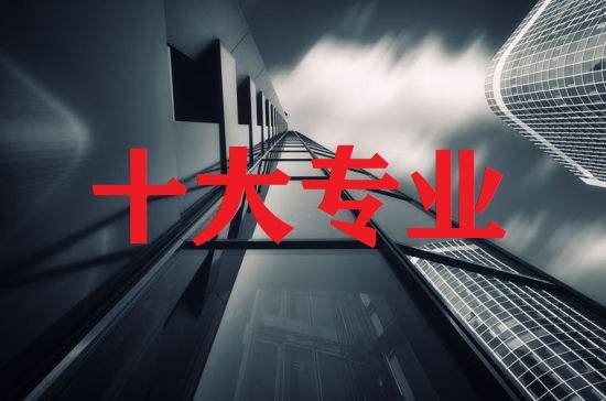 职业教育高等院校十大专业,要不要优先选,到底应该怎么选?-广东技校排名网