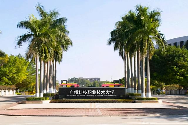广东大学巡礼-广州科技职业技术大学-广东技校排名网
