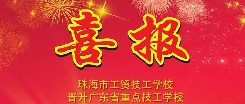 珠海市工贸技工学校晋升广东省重点技工学校-广东技校排名网