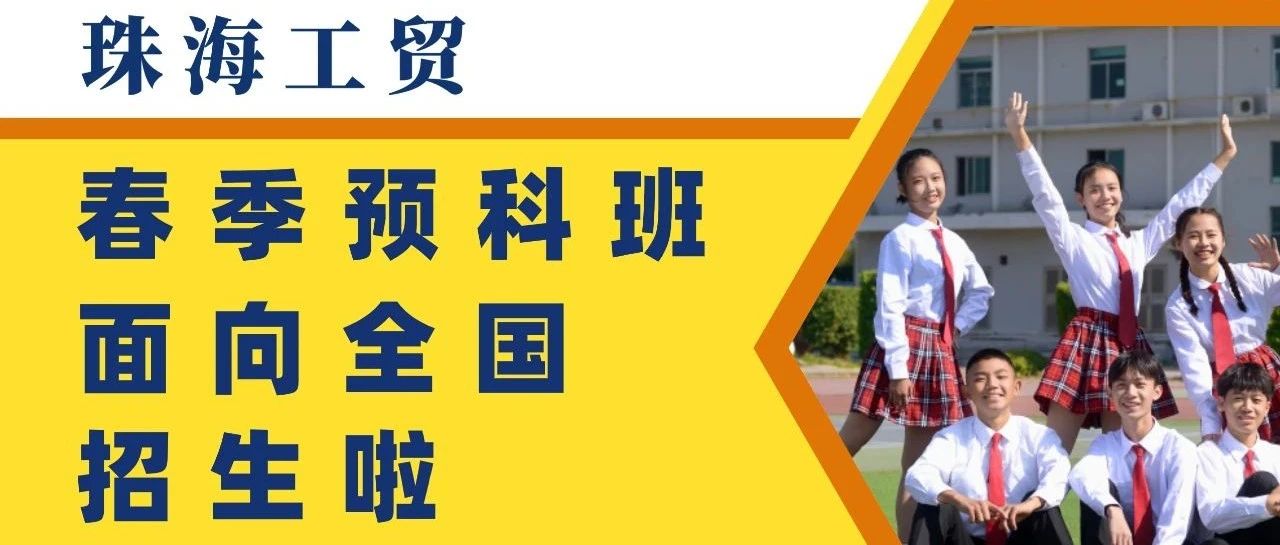 珠海市工贸技工学校2021年春季招生简章-广东技校排名网