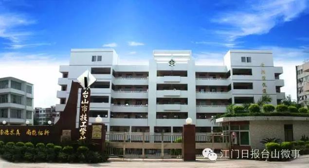 江门台山市技工学校-广东技校排名网