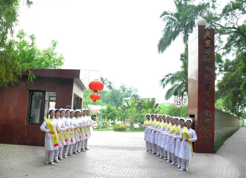 广东黄埔卫生职业技术学校怎么样好不好-广东技校排名网