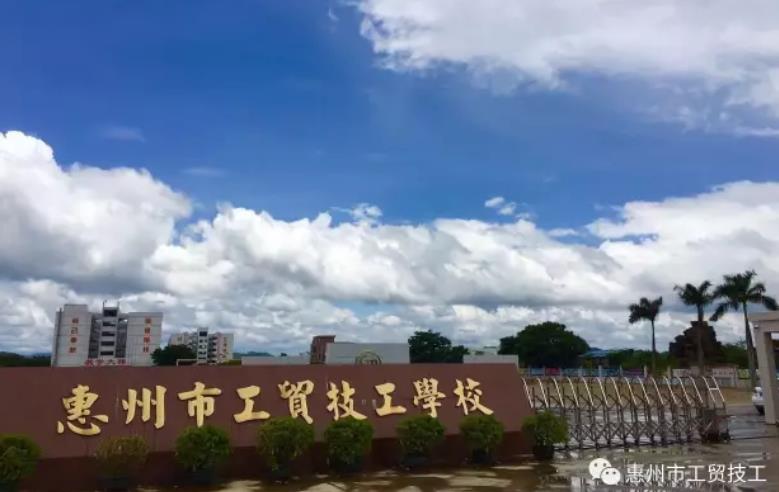惠州市工贸技工学校-广东技校排名网