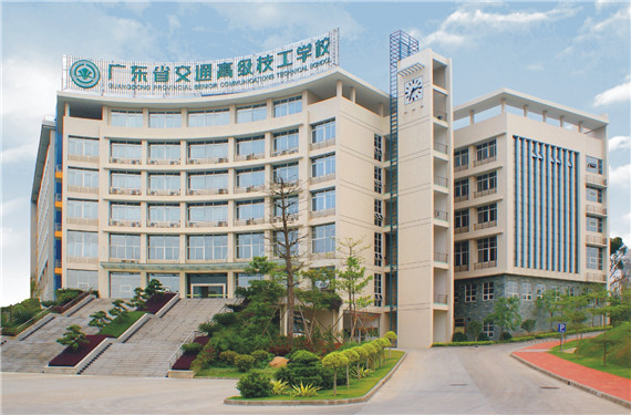 广东省交通运输技师学院怎么样好不好-广东技校排名网