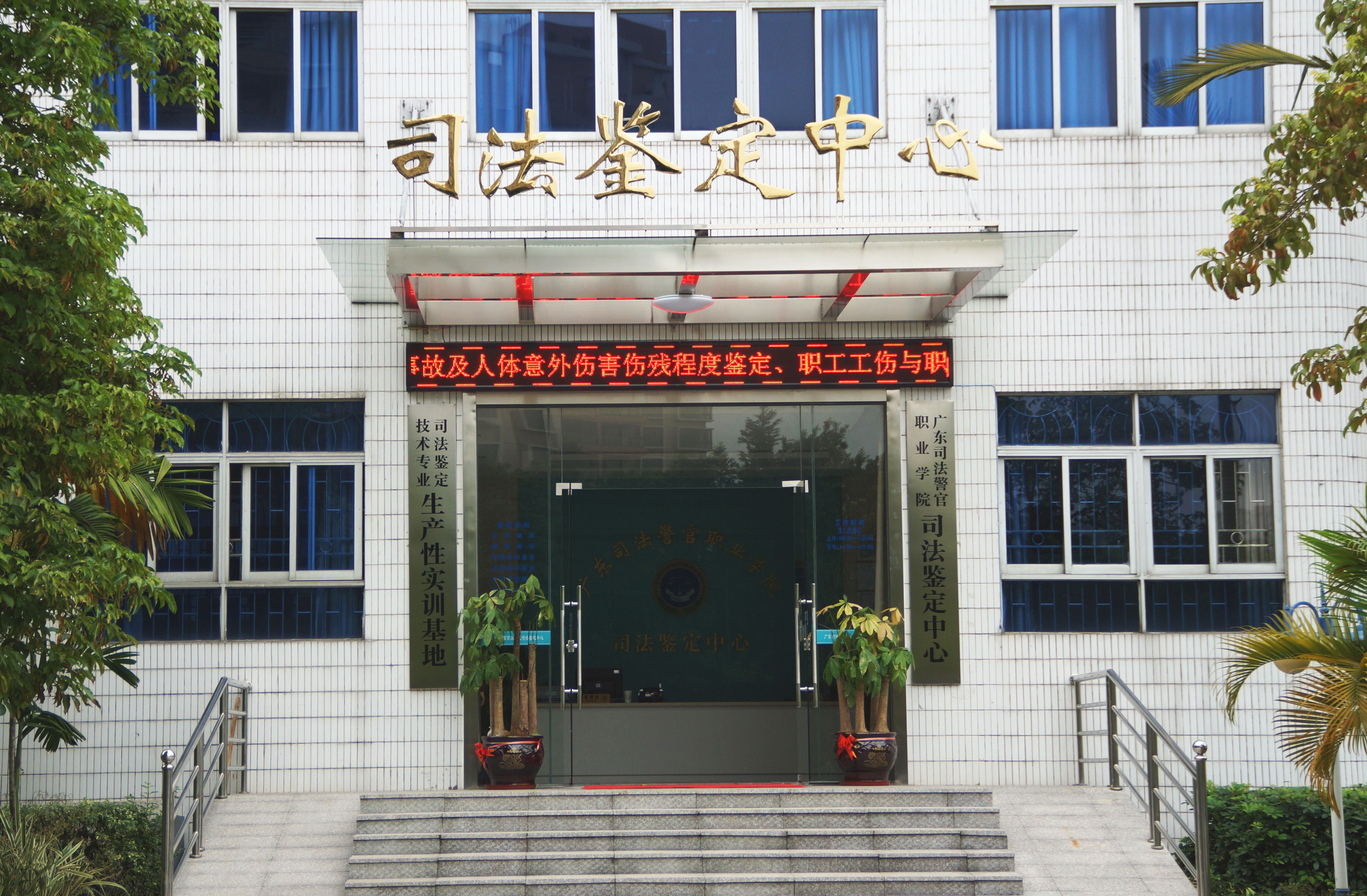 广东司法警官职业学院中职部地址是多少位置在哪-广东技校排名网