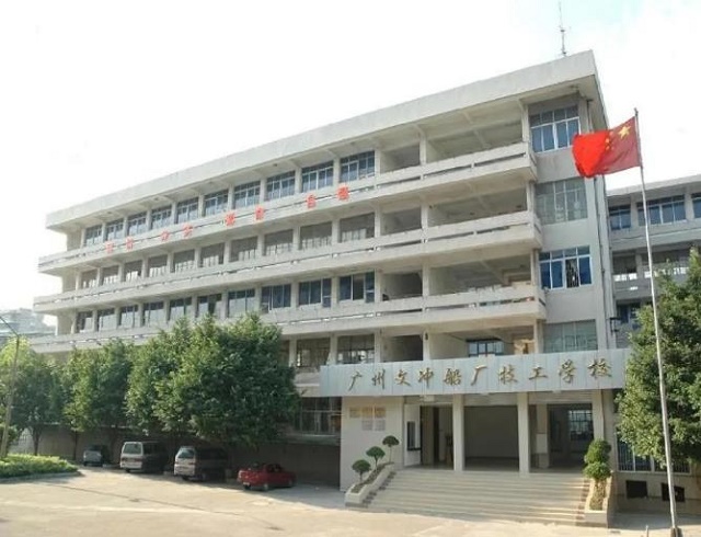 广州文冲船厂技工学校怎么样好不好-广东技校排名网