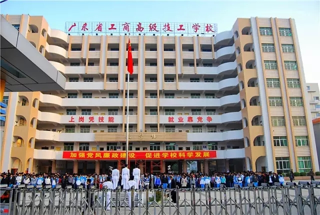 广东省工商高级技工学校怎么样好不好-广东技校排名网