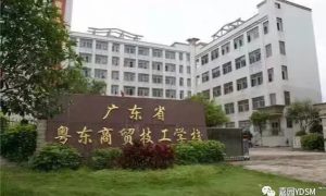 广东省粤东商贸技工学校地址是多少位置在哪