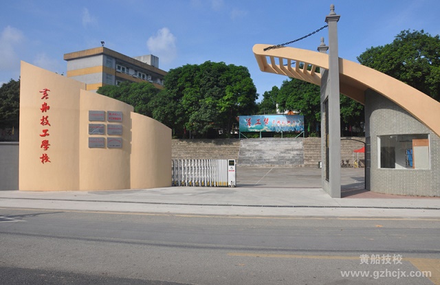 广州黄埔造船厂技工学校怎么样好不好-广东技校排名网