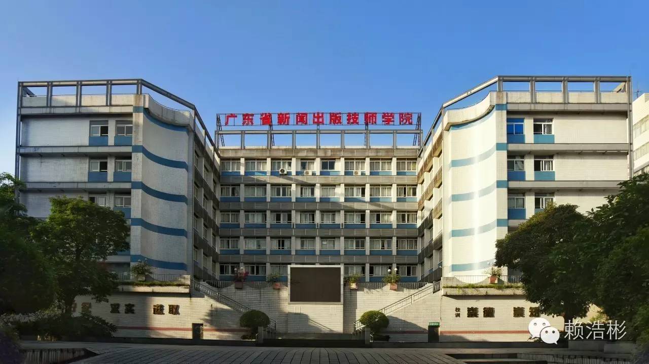 广东省新闻出版高级技工学校校风如何-广东技校排名网