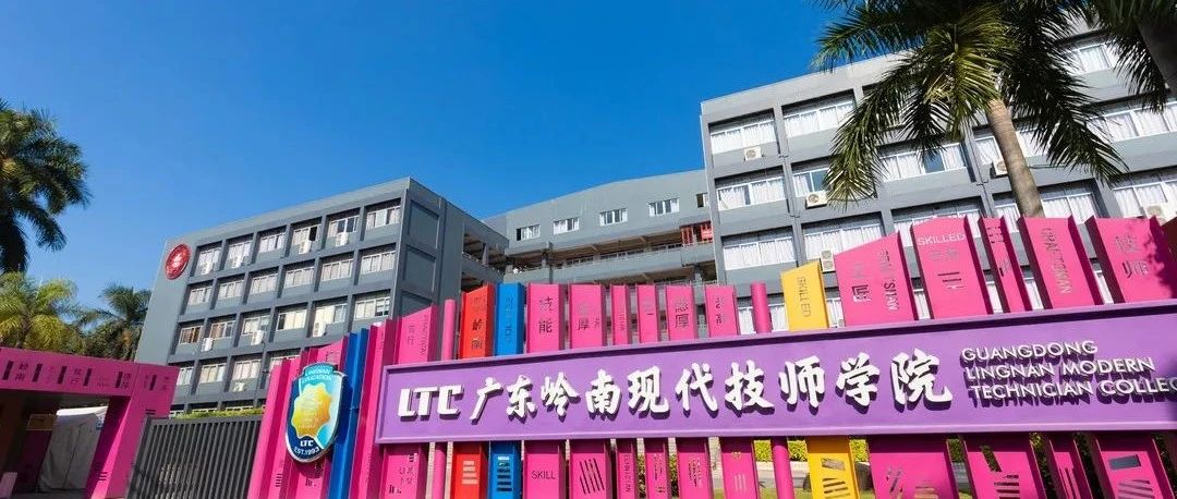 广东岭南现代技师学院2021年春季招生-广东技校排名网