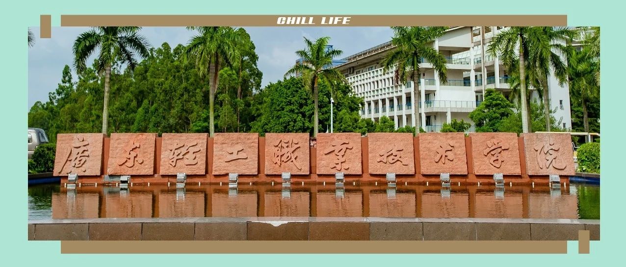 广东轻工职业技术学院怎么样好不好-广东技校排名网