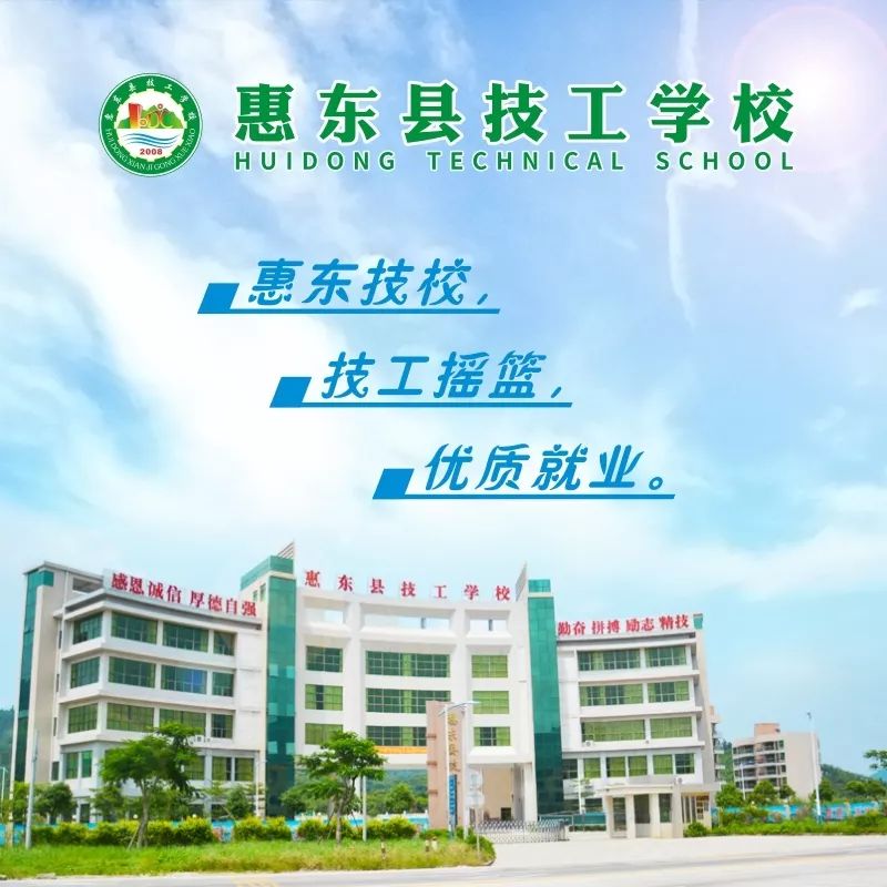 学技能，到惠东县技工学校