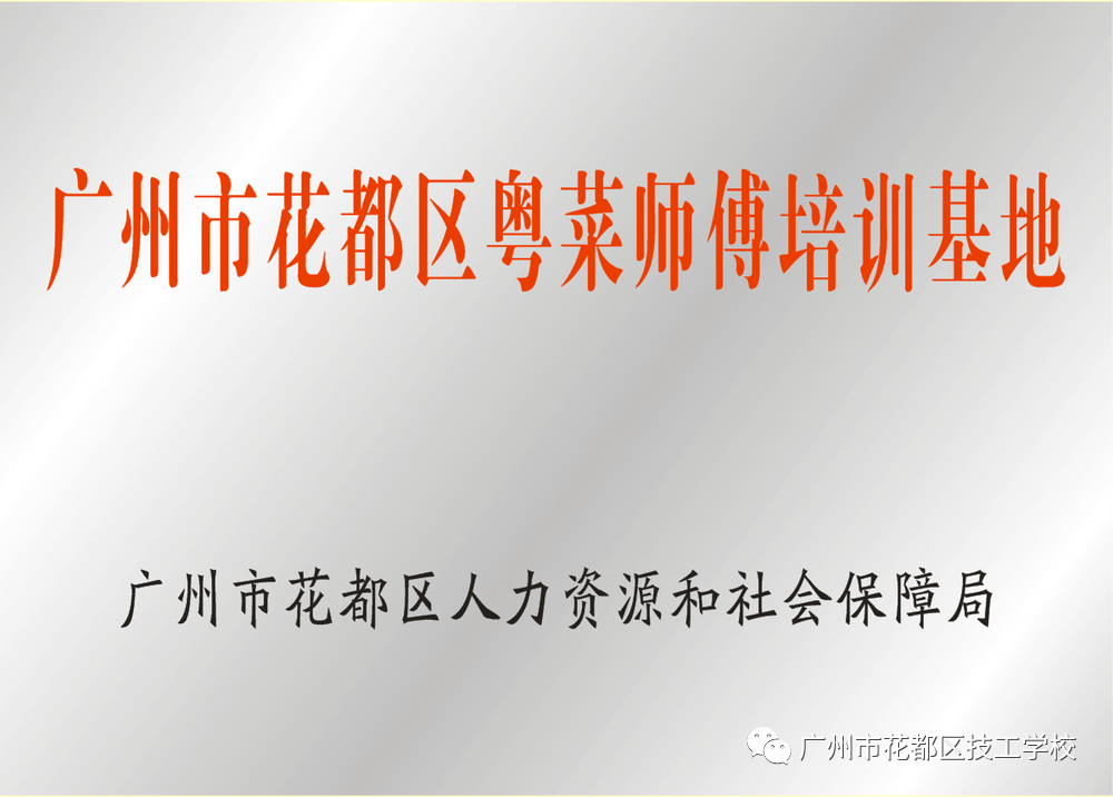 花都区技工学校2021年招生简章