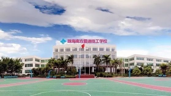 立德树人，德技双馨|珠海市南方爱迪技工学校2020年招生简章