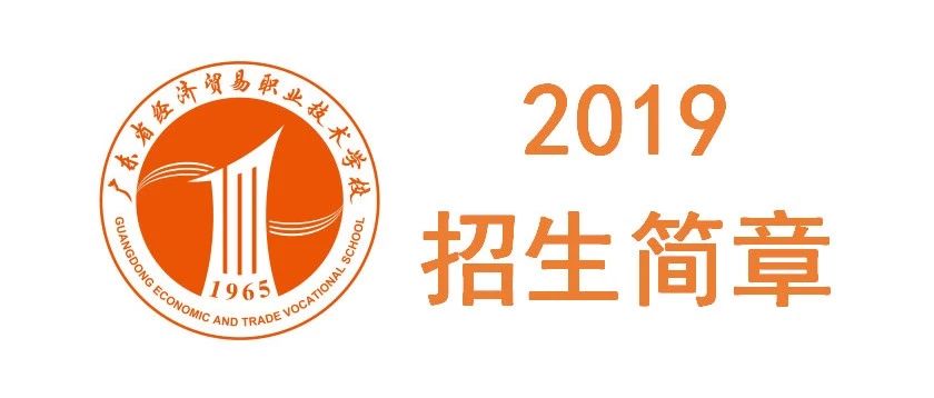 广东省经济贸易职业技术学校怎么报名-报名网址和报名时间多少-广东技校排名网
