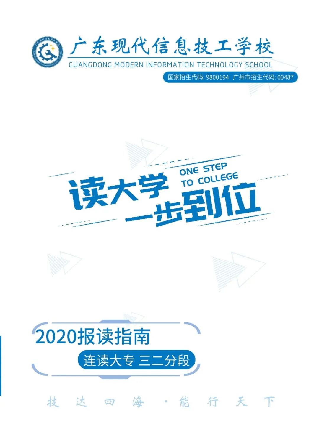 广东现代信息技工学校2020年招生简章