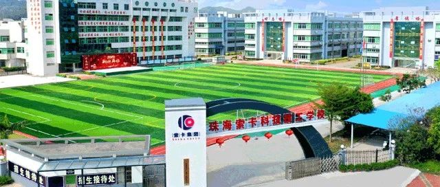 广东省珠海市索卡科技技工学校-广东技校排名网