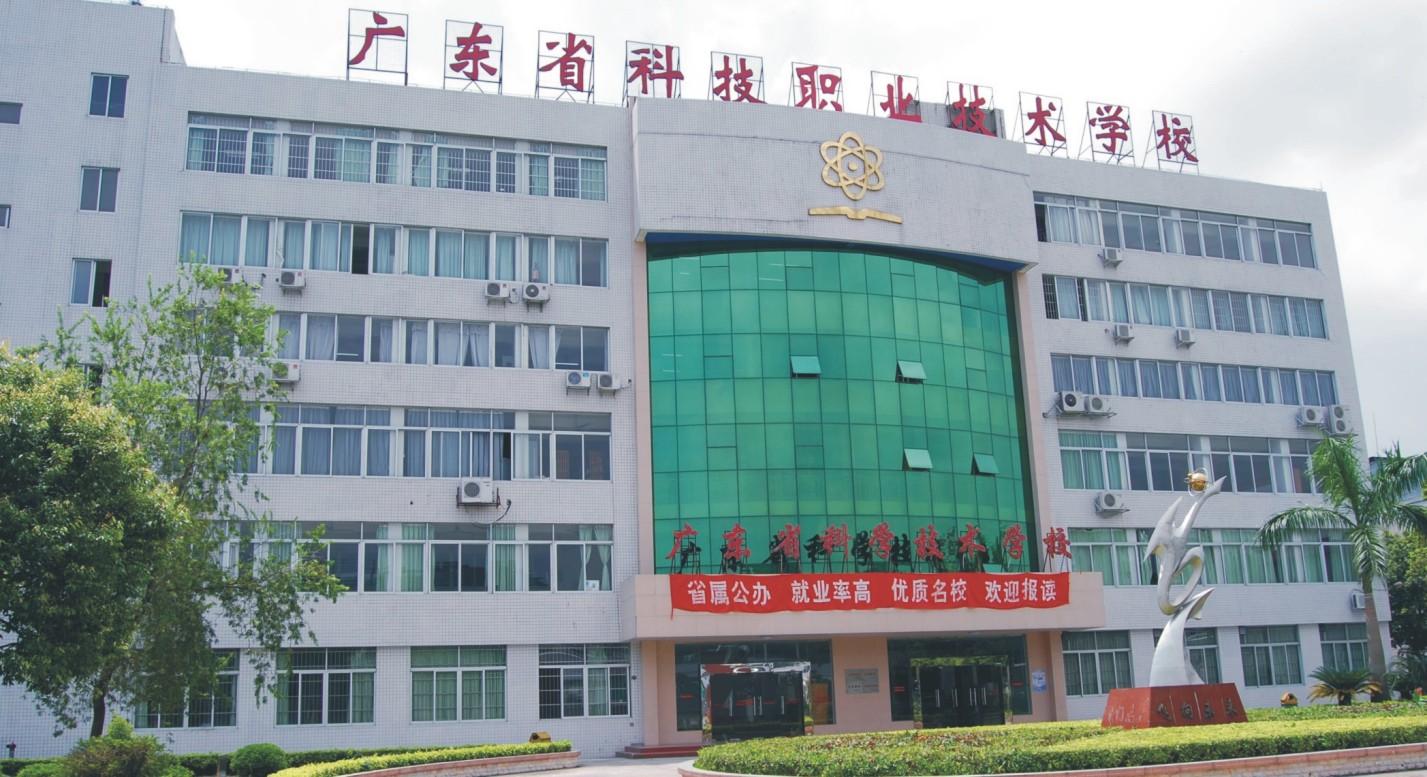 广东省科技职业技术学校怎么样好不好-广东技校排名网