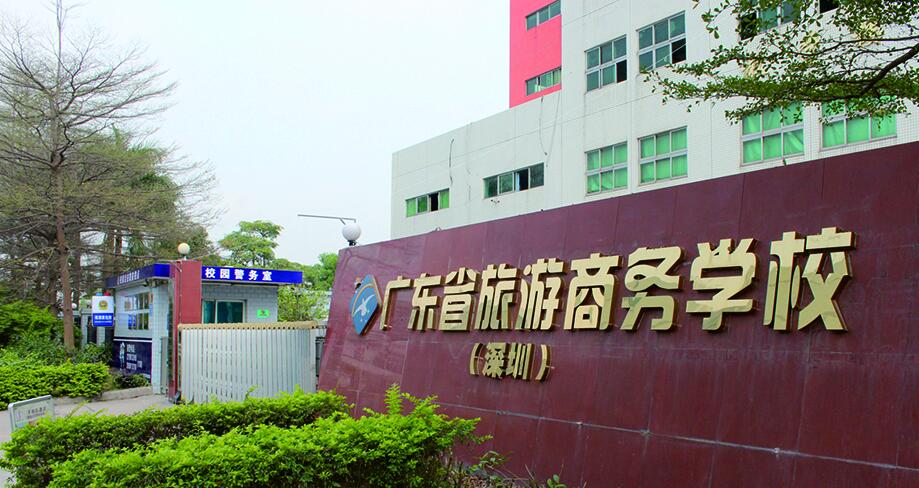 广东省旅游商务职业技术学校官网网站-广东技校排名网