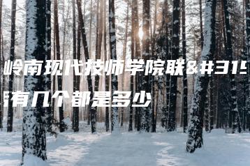 广东岭南现代技师学院联系电话有几个都是多少-广东技校排名网