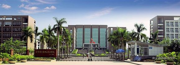 广东省贸易职业技术学校官网网站-广东技校排名网