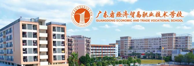 广东省经济贸易职业技术学校地址是多少位置在哪-广东技校排名网