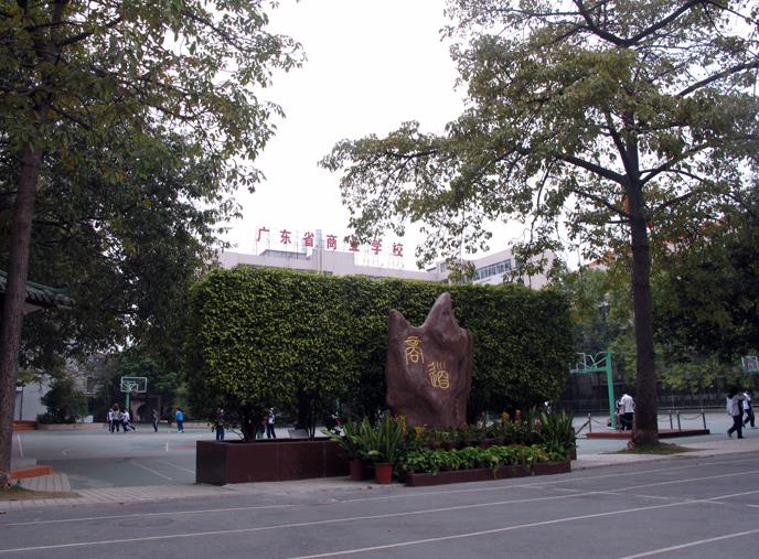 广东省商业职业技术学校地址是多少位置在哪-广东技校排名网