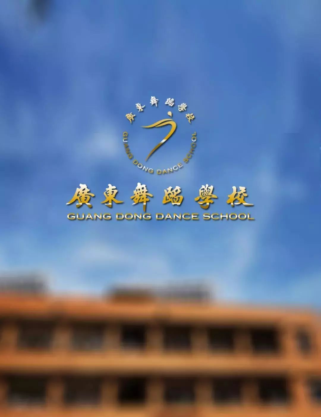 广东开放大学附属职业技术学校怎么样好不好-广东技校排名网
