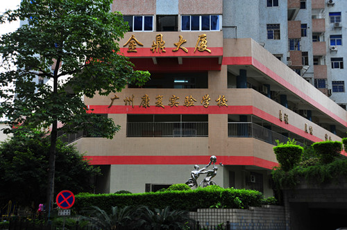 广州康复实验学校怎么样好不好-广东技校排名网