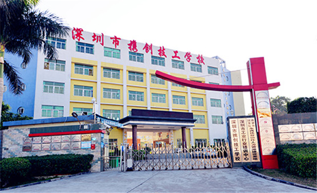 深圳市携创高级技工学校学费多少-广东技校排名网