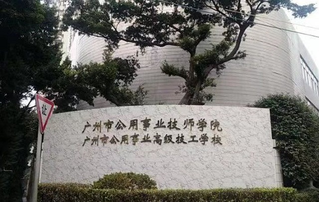 广州市公用事业技师学院怎么样好不好-广东技校排名网