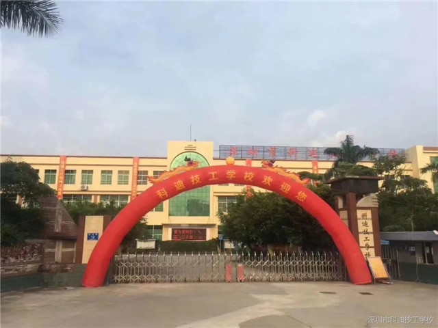 深圳市科迪技工学校地址是多少位置在哪-广东技校排名网