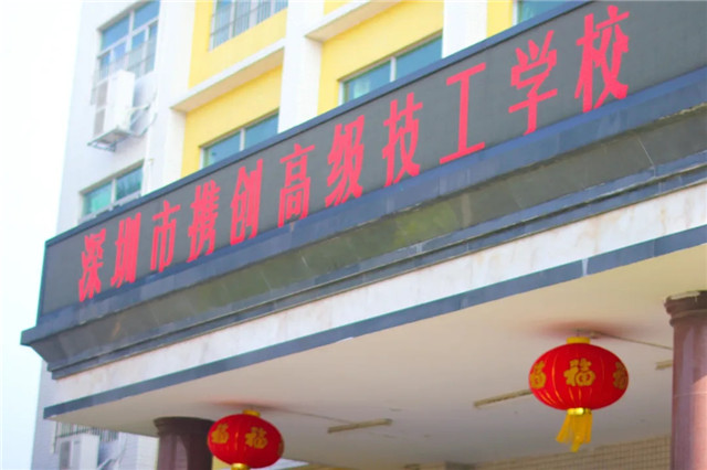 深圳市携创高级技工学校学校代码是多少-广东技校排名网