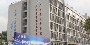 广州市技师学院地址是多少位置在哪