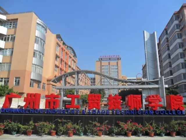广州市工贸技师学院怎么样好不好-广东技校排名网