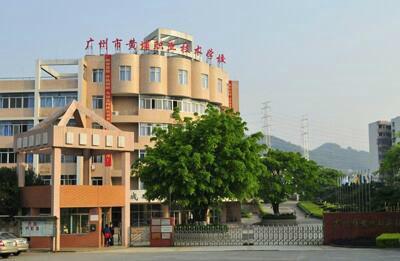 广州市黄埔职业技术学校(黄埔区)是公立还是私立-广东技校排名网