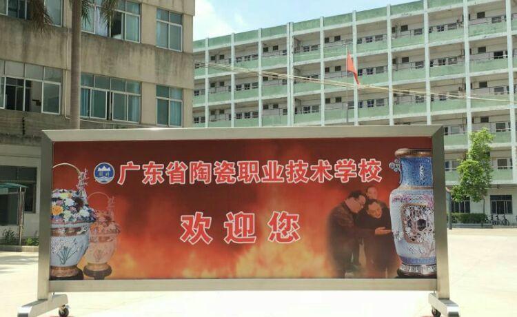 广东省陶瓷职业技术学校联系电话-广东技校排名网
