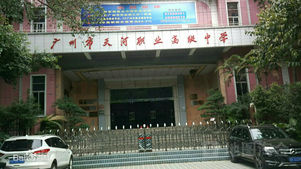 广州市天河职业高级中学(天河区)校园环境照片-广东技校排名网