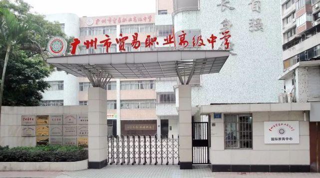 广州市贸易职业高级中学(越秀区)校风如何-广东技校排名网