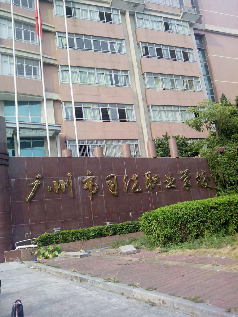 广州市司法职业学校怎么报名-报名网址和报名时间多少-广东技校排名网