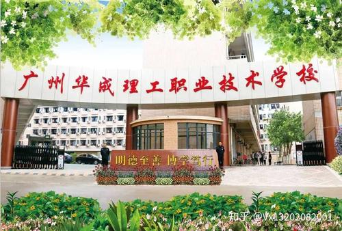 广州华成理工职业技术学校怎么样好不好-广东技校排名网
