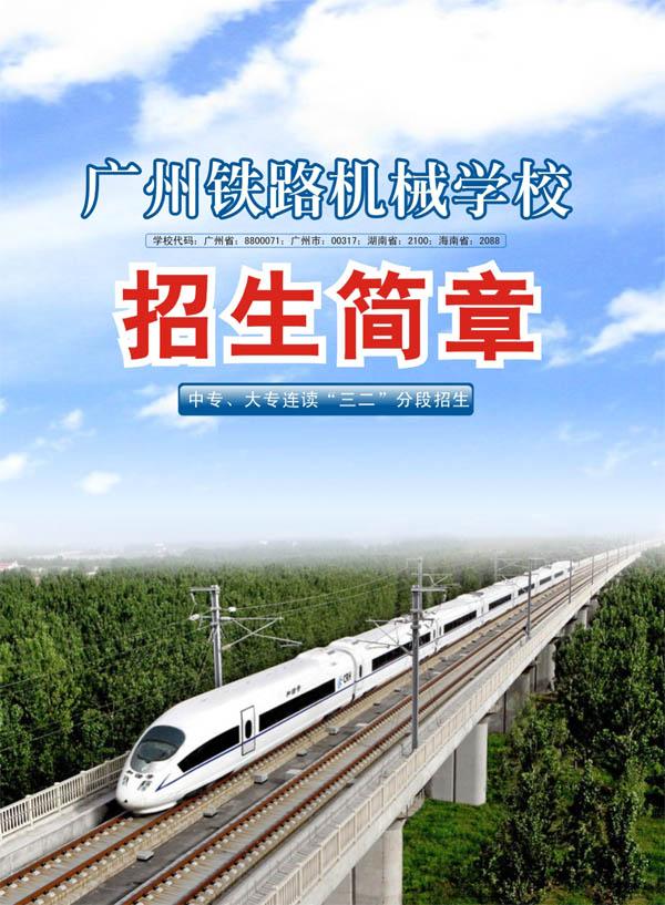 广州铁路机械学校怎么样好不好-广东技校排名网