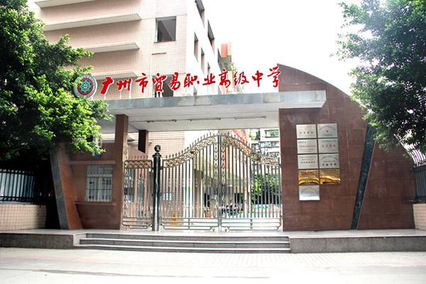 广州市贸易职业高级中学(越秀区)怎么报名-报名网址和报名时间多少-广东技校排名网