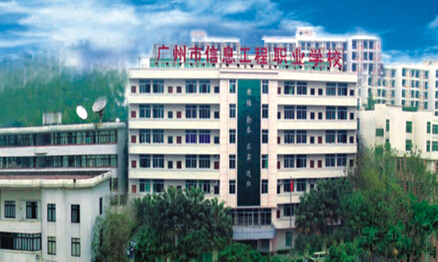 广州市信息工程职业学校是公立还是私立-广东技校排名网